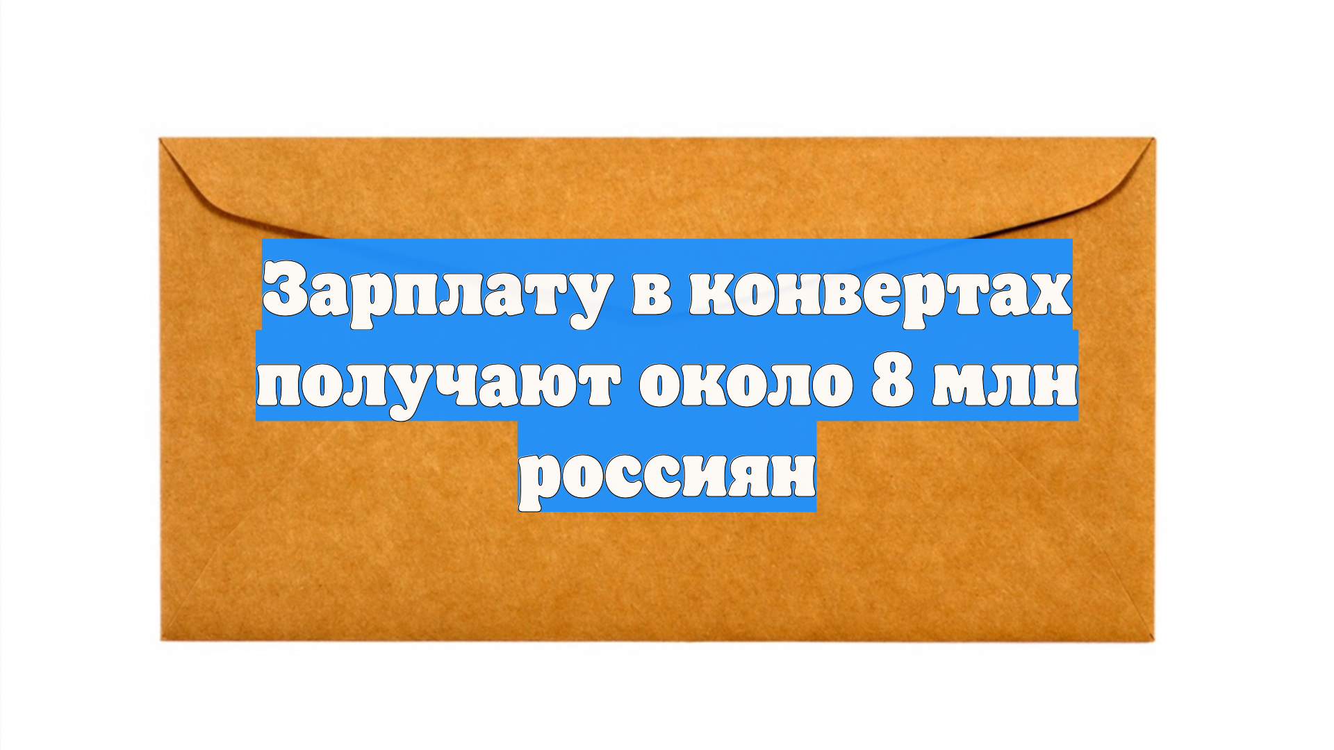 В России неофициально работают до 8 млн человек смотреть онлайн