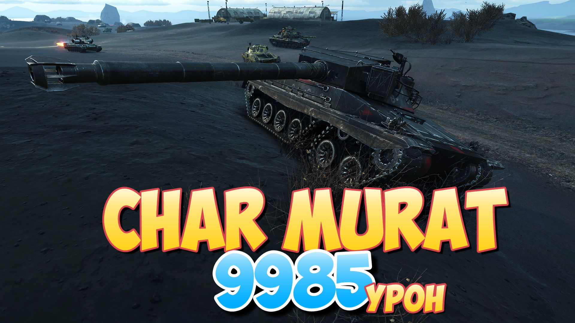 Char Murat - 7 Фрагов 9.9K Урона • Мир Танков смотреть онлайн