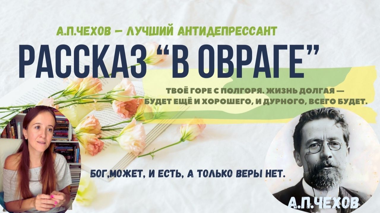 Рассказ «В овраге» А.П.Чехов