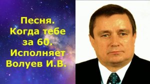 1437.5.В.Ю. ВИДЕО. Песня. Когда тебе за 60. Исполняет Волуев И.В.
