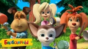 БАРБОСКИНЫ