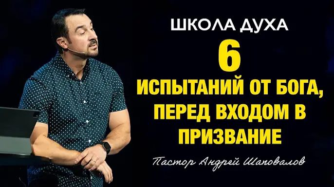 ШКОЛА ДУХА «6 испытаний от Бога, перед входом в призвание» Пастор Андрей Шаповалов смотреть онлайн