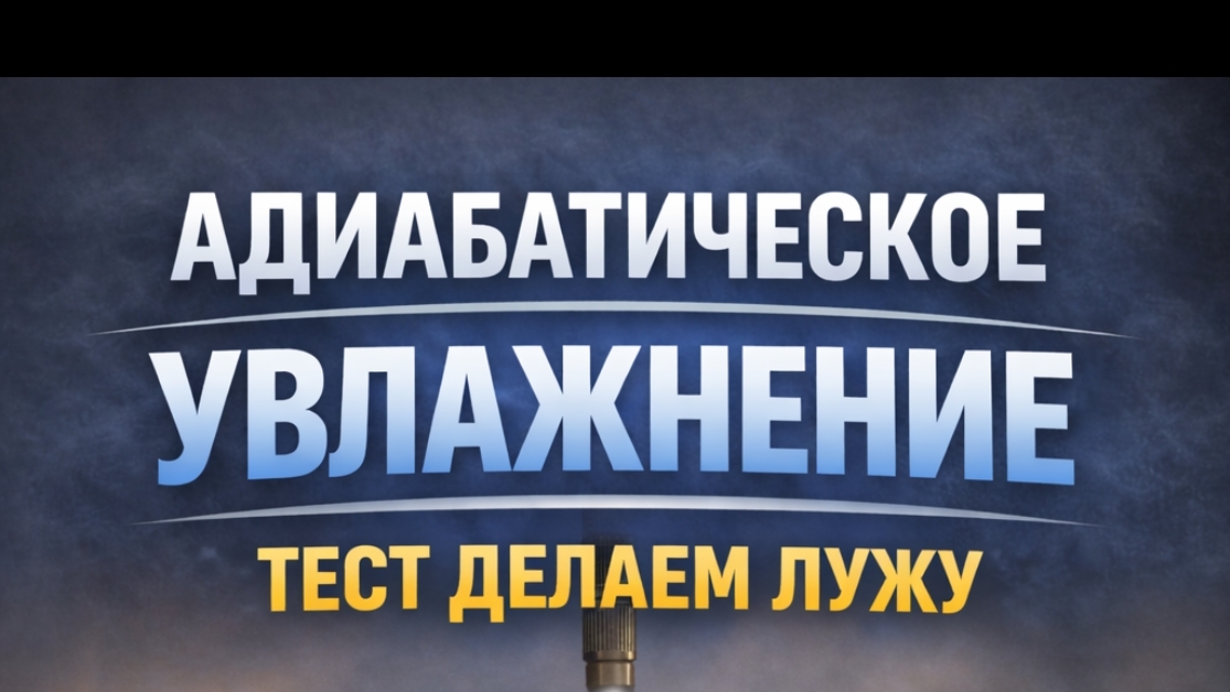 Зальет ли пол адиабатическое увлажнение? 