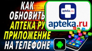 Как Обновить приложение Аптека Ру на Телефоне на Андроиде