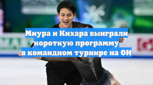 Миура и Кихара выиграли короткую программу в командном турнире на ОИ