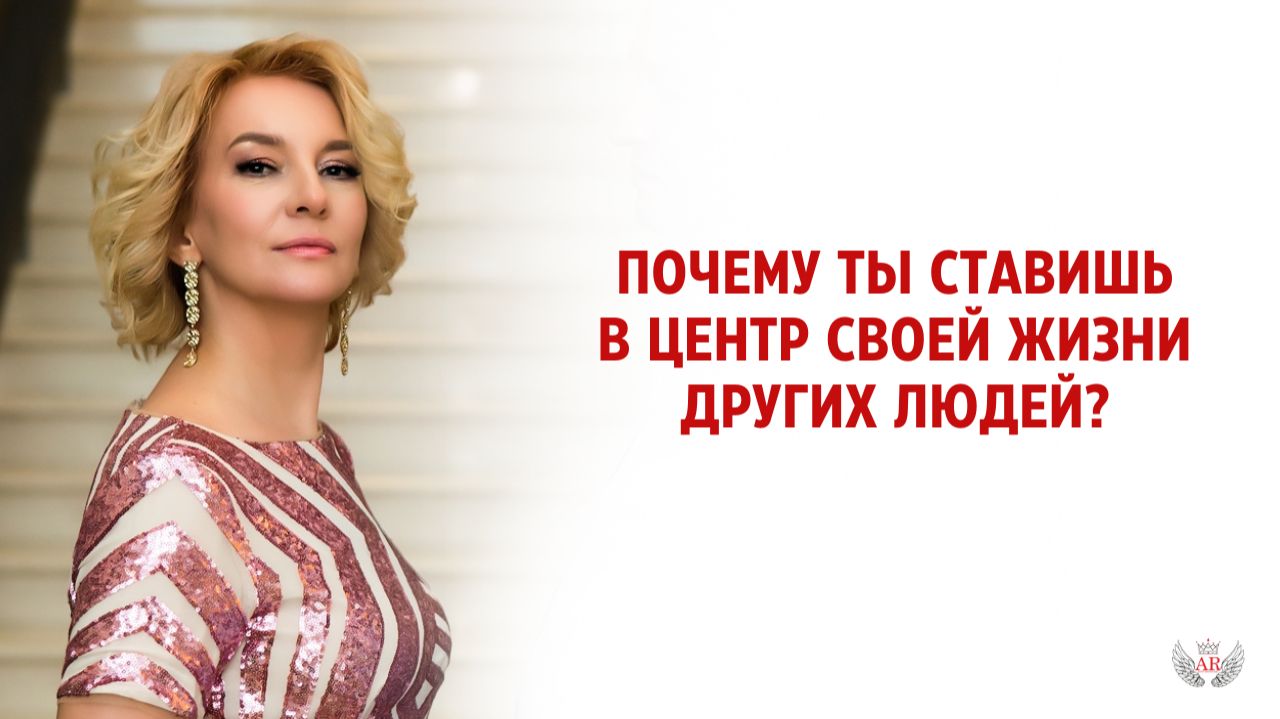 Почему ты ставишь в центр своей жизни других людей — и как это исправить смотреть онлайн