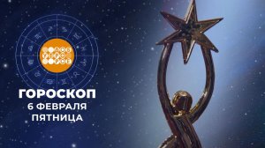 Гороскоп на 6 февраля для всех знаков зодиака
