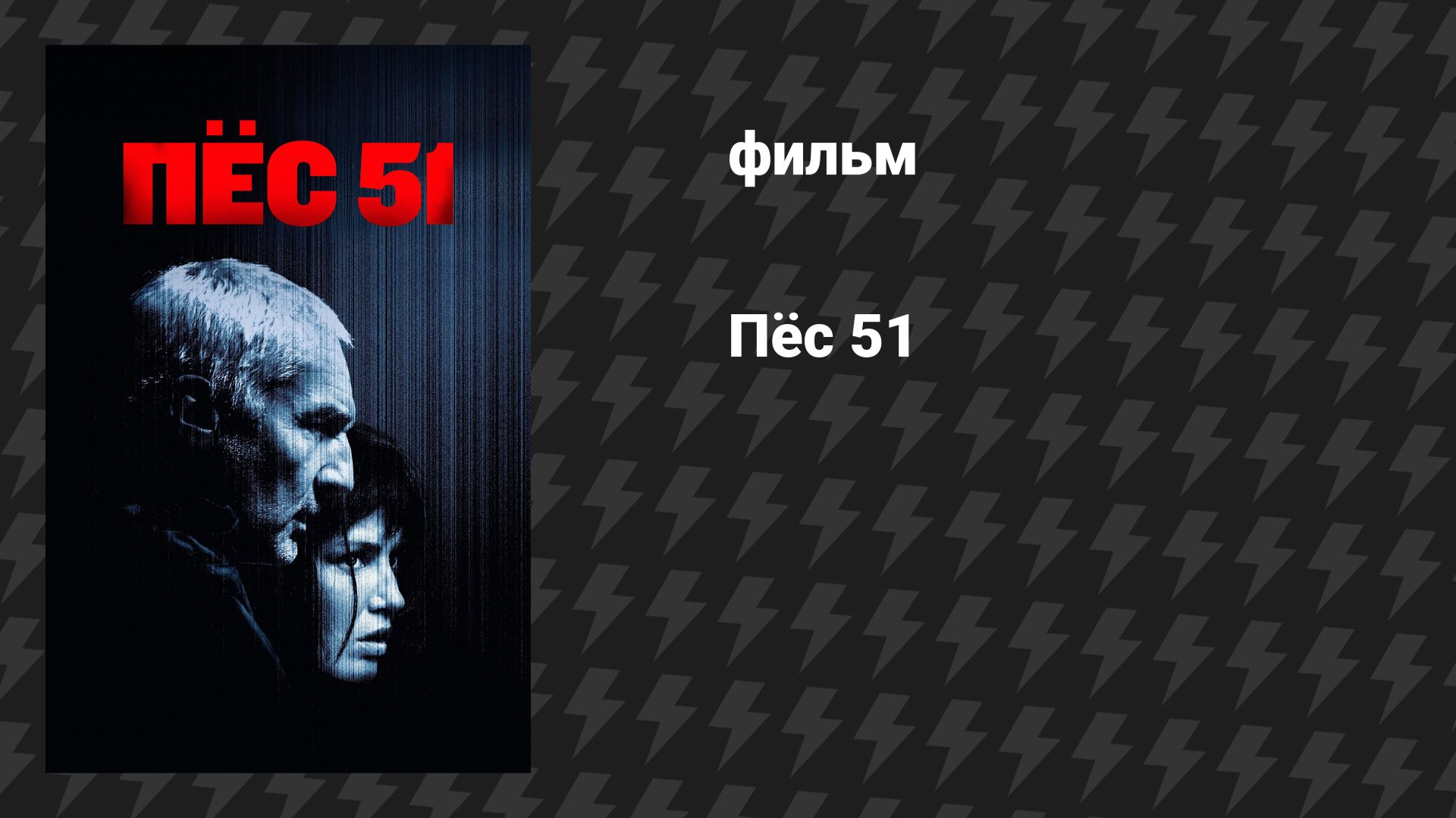 Пёс 51 (фильм, 2025) смотреть онлайн