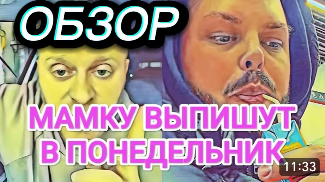 САМВЕЛ АДАМЯН, ОБЗОР ОТ ОЛЬГИ, ВЫЛЕЧИЛИ НЕДЕРЖАНИЕ, УДАЛИВ ПОЧКУ, В ПОНЕДЕЛЬНИК ВЫПИСКА МАМКИ..