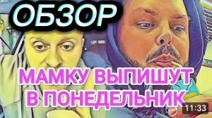 САМВЕЛ АДАМЯН, ОБЗОР ОТ ОЛЬГИ, ВЫЛЕЧИЛИ НЕДЕРЖАНИЕ, УДАЛИВ ПОЧКУ, В ПОНЕДЕЛЬНИК ВЫПИСКА МАМКИ..