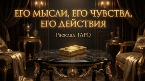 ЕГО МЫСЛИ ЕГО ЧУВСТВА ЕГО ДЕЙСТВИЯ К ВАМ