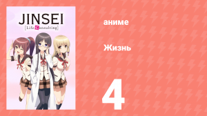 Жизнь 4 серия (аниме-сериал, 2014)