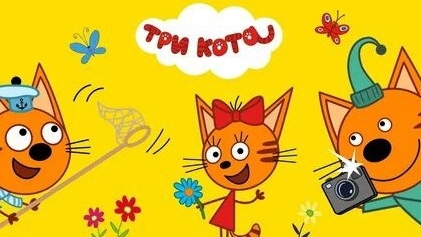 ТРИ КОТА. ВОЗДУШНЫЕ ЗМЕИ И ХВОСТАТЫЕ ЛЁТЧИКИ