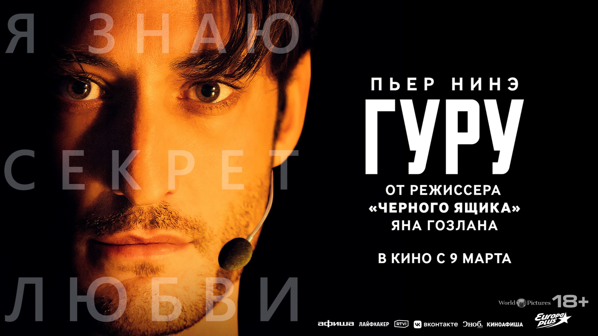 Гуру - русский трейлер