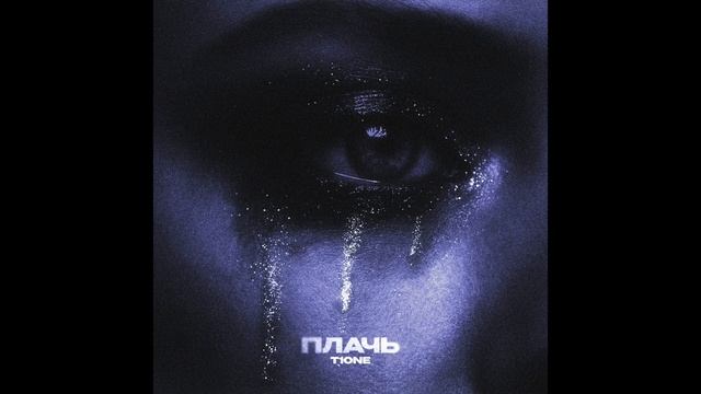 T1One - Плачь смотреть онлайн