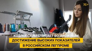 Козловский считает возможным достижение высоких показателей в российском легпроме