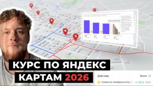 ЯНДЕКС КАРТЫ. Продвижение яндекс бизнесе. Курс. Урок 1