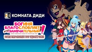 Богиня благословляет этот замечательный мир! - OVA 1 [КОМНАТА ДИДИ]
