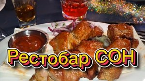 Рестобар Сон. Улан-Удэ.