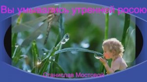 Вы умывались утренней росою