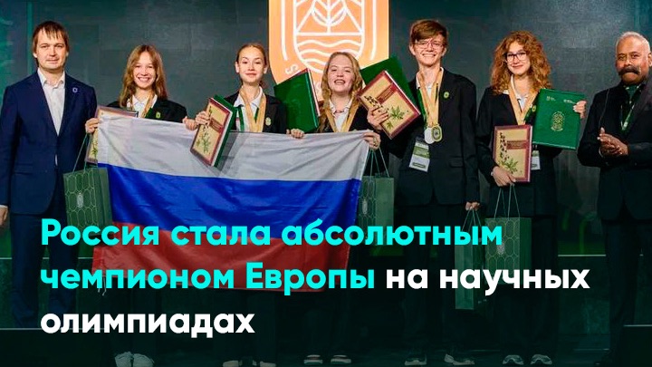 Россия стала абсолютным чемпионом Европы на научных олимпиадах смотреть онлайн