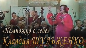 «Немножко о себе». Клавдия Шульженко. Композитор Евгений Жарковский, поэт Дмитрий Седых. 1976 год.