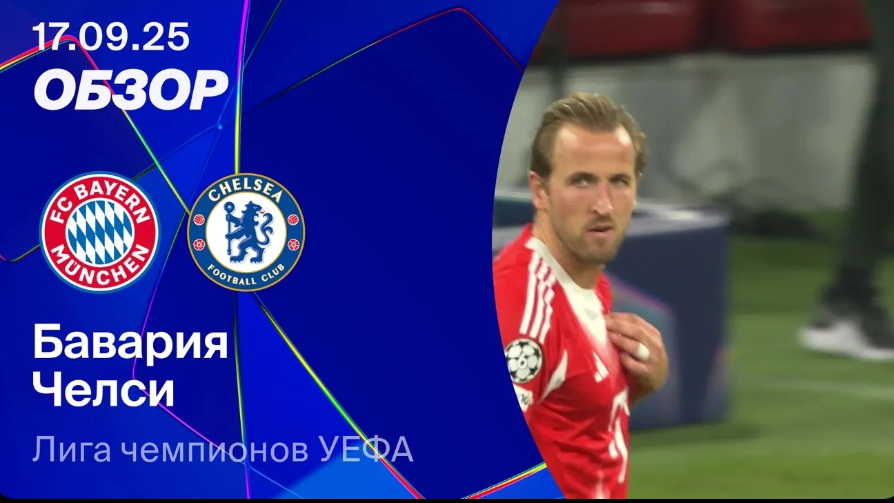 Бавария — Челси. Обзор матча. Лига чемпионов 25/26 смотреть онлайн