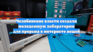 Челябинские власти создали молодежную лабораторию для прорыва в интернете вещей