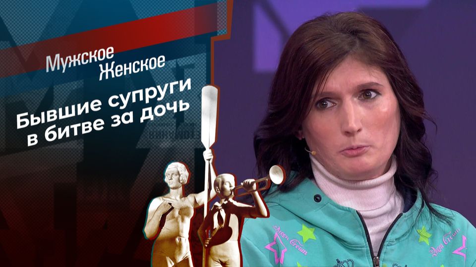 Мужское / Женское. Два сапога — не пара, выпуск от 5 февраля 2026. Обзор
