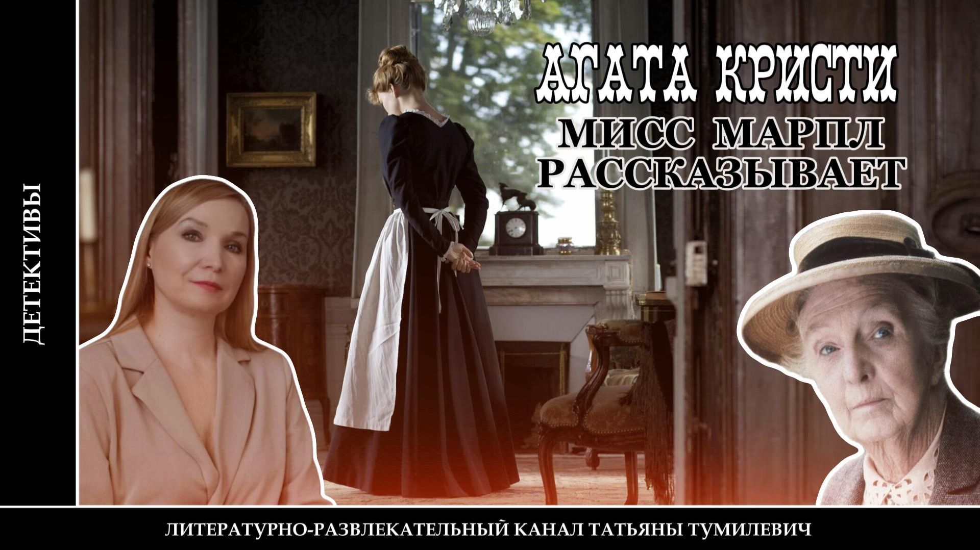 АГАТА КРИСТИ «Мисс Марпл рассказывает». Детектив читает Татьяна Тумилевич.