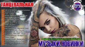 РЕМИКСЫ 2026 Музыка в тренде Новинки 2026 Музыки СБОРНИК ПЕСНИ САМЫЕ ЛУЧШИЕ ПЕСНИ Слушать Онлайн