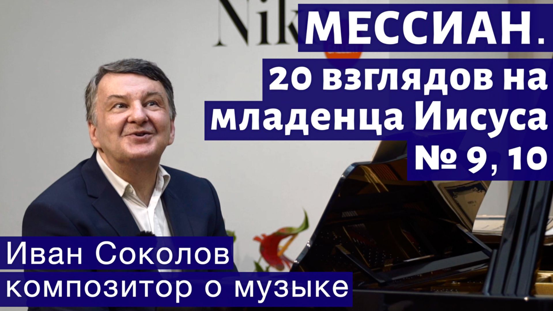 Лекция 227. О. Мессиан.»20 взглядов на младенца Иисуса» № 9,10. | Композитор Иван Соколов о музыке. Лекция 227. О. Мессиан.»20 взглядов на младенца Иисуса» № 9,10. | Композитор Иван Соколов о музыке.
