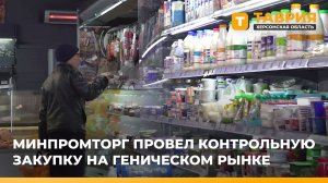 Минпромторг провел контрольную закупку на Геническом рынке