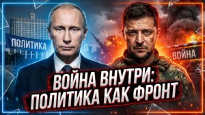 💥Вильям Астор | Когда внутренняя политика перерастает в войну?