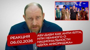 Реакция 6.02.2026 Абу-даби как Анти-ялта, или немного о национальности «духа Анкориджа»