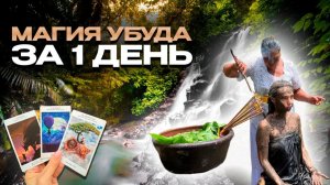 Женский день на Бали: водопад Канто Лампо, ритуал у шаманки, лес обезьян и ресторан магии в Убуде