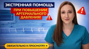 как помочь себе при повышенном артериальном давлении