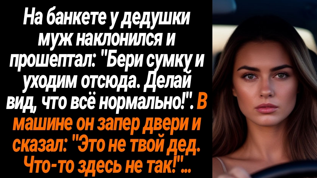 Жизненные Истории/На банкете у дедушки муж наклонился и прошептал: "Бери сумку и уходим отсюда. Дела смотреть онлайн