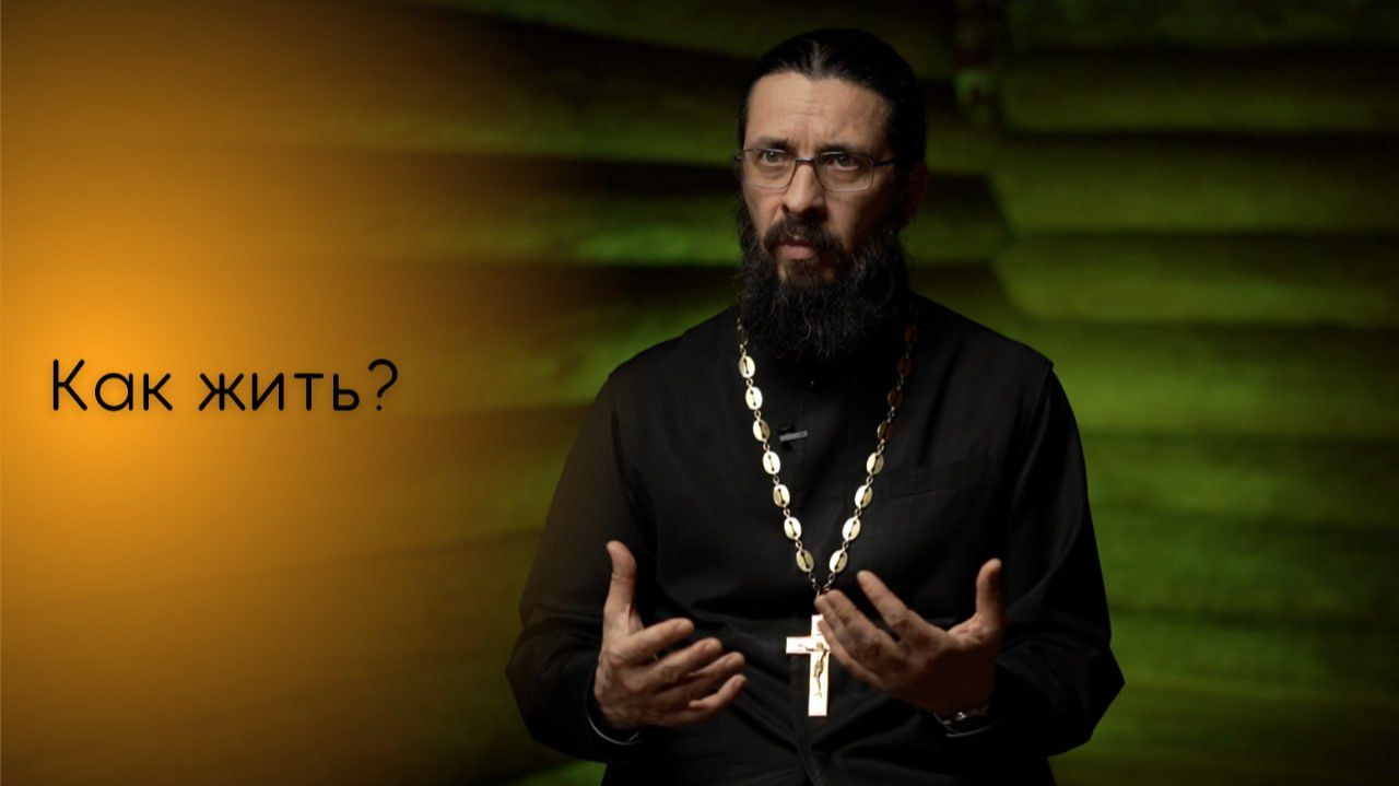 Как жить? Как жить?