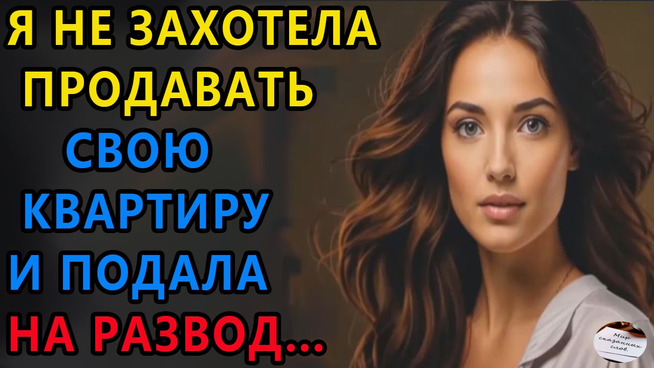 Истории из жизни|Я не захотела продавать свою квартиру и подала|Жизненные истории смотреть онлайн