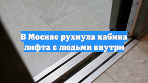 В Москве рухнула кабина лифта с людьми внутри