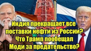 «Индия и российская нефть: правда о “прекращении поставок” и заявления Трампа»