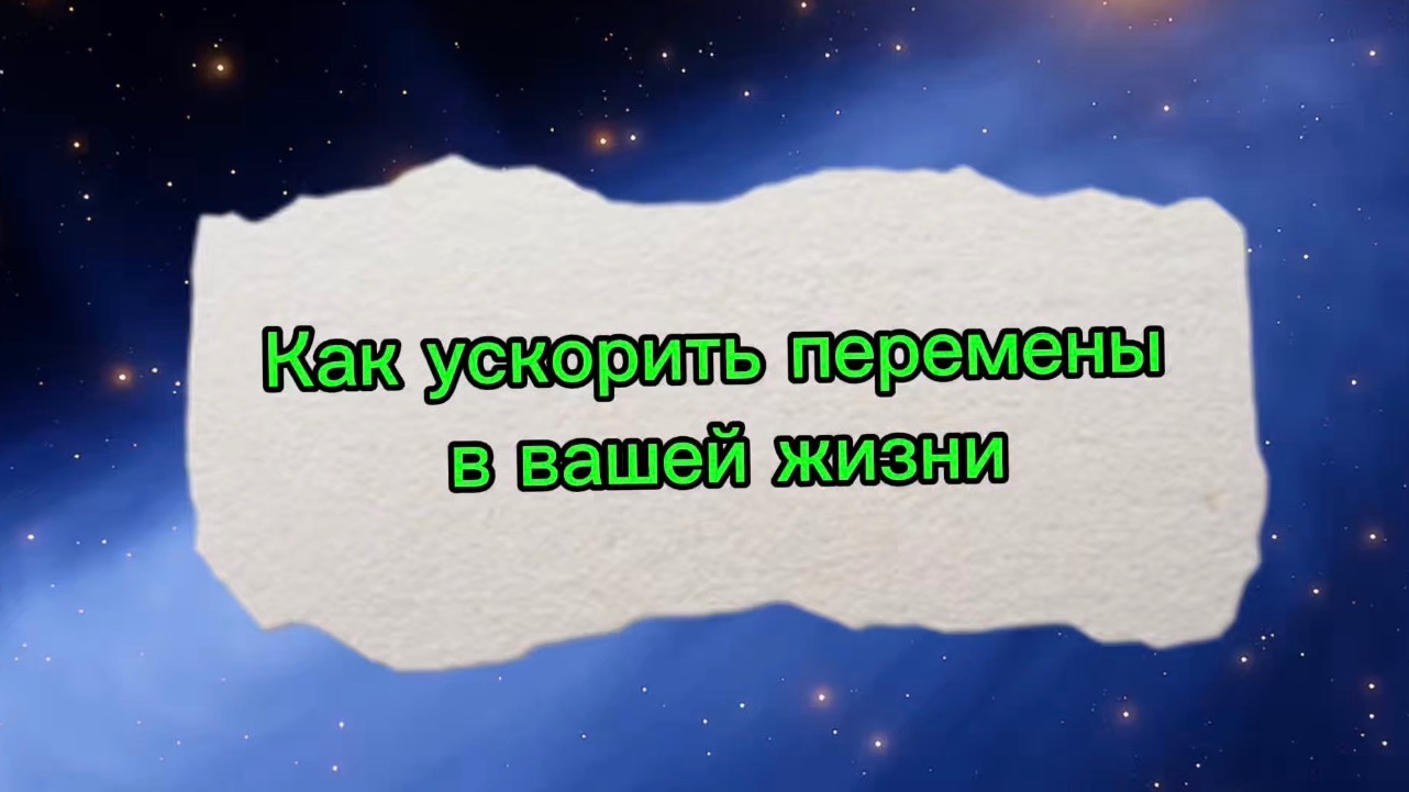 Как ускорить перемены в жизни
