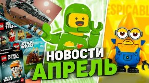 ВОЗВРАЩЕНИЕ NEXO KNIGHTS, CHIMA и EXO FORCE | LEGO Новости Апреля [Рари Брик]