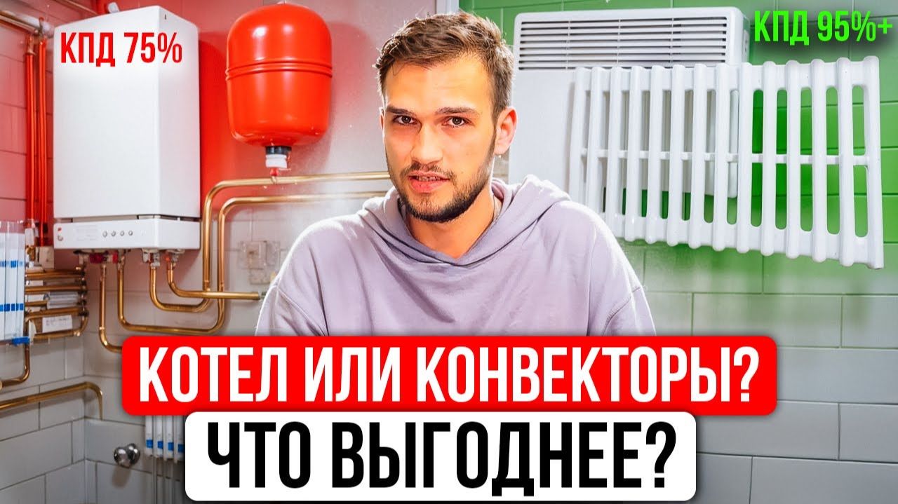 ЭЛЕКТРОКОТЁЛ или КОНВЕКТОРЫ для отопления? Цена • КПД • риски • ошибки • мифы — что выгоднее?