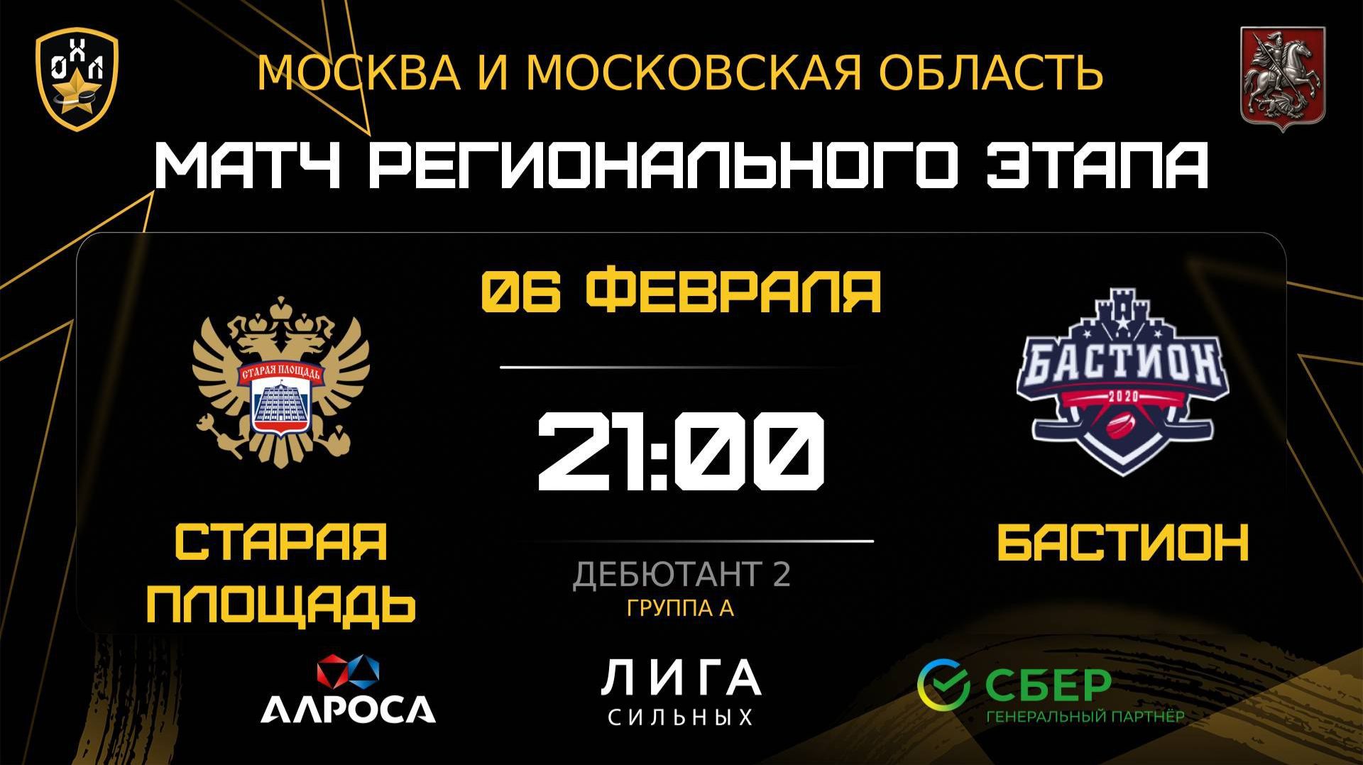 ОБЗОР / СТАРАЯ ПЛОЩАДЬ — БАСТИОН / 06.02.26 / ОХЛ МОСКВА / ДИВИЗИОН ДЕБЮТАНТ 2