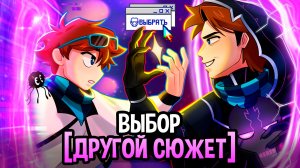 что, ЕСЛИ СДЕЛАТЬ другой ВЫБОР в ФИНАЛЕ?😱 [Точка Невозврата]