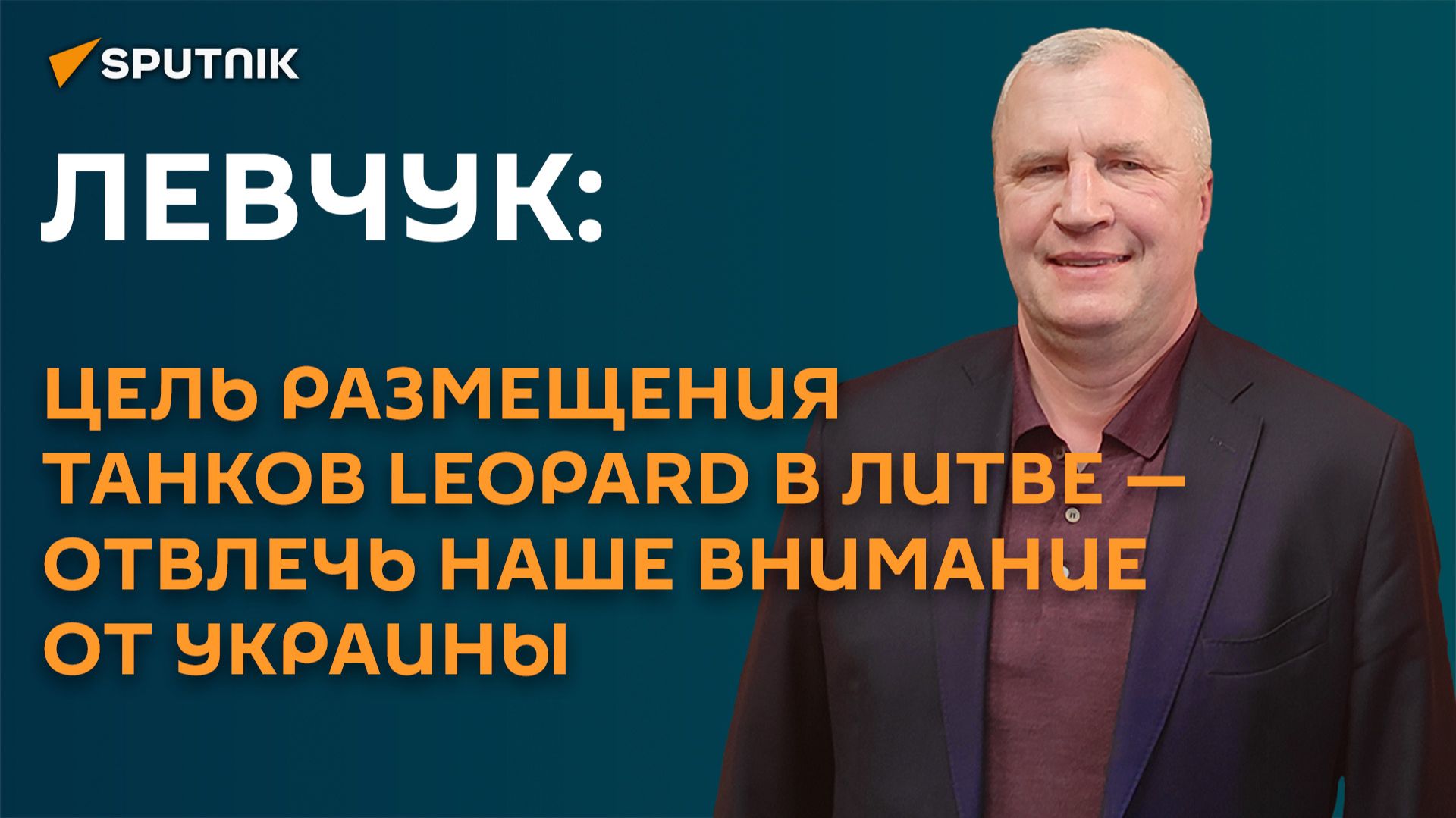 Левчук: цель размещения танков Leopard в Литве - отвлечь наше внимание от Украины смотреть онлайн