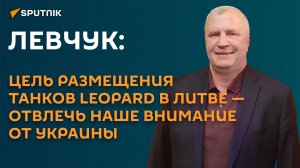 Левчук: цель размещения танков Leopard в Литве - отвлечь наше внимание от Украины