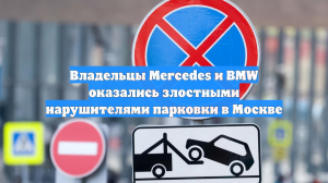 Владельцы Mercedes и BMW оказались злостными нарушителями парковки в Москве